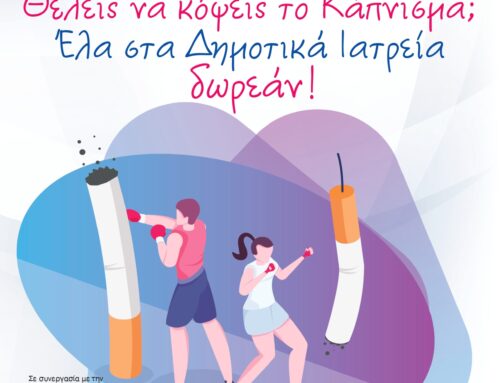 Ιατρείο Διακοπής Καπνίσματος δωρεάν στα Δημοτικά Ιατρεία του Δήμου Αθηναίων