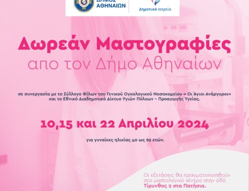 Δωρεάν Μαστογραφίες από τον Δήμο Αθηναίων