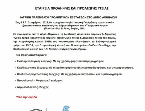Δωρεάν προληπτικοί έλεγχοι στον Κολωνό Ι 6 & 7 Δεκεμβρίου