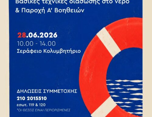 Δωρεάν Σεμινάριο Ναυαγοσωστικής