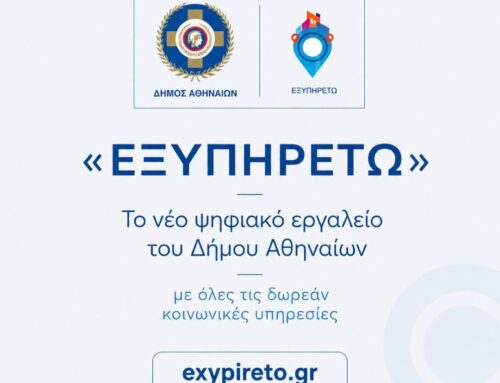 «ΕΞΥΠΗΡΕΤΩ» – Νέα ψηφιακή υπηρεσία κοινωνικών παροχών